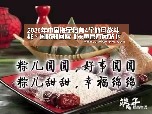 2035年中国海军将有4个航母战斗群？国防部回应【乐鱼官方网